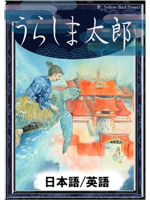 cover image of うらしま太郎　【日本語/英語版】